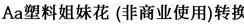 Aa塑料姐妹花 (非商业使用)转换器字体转换